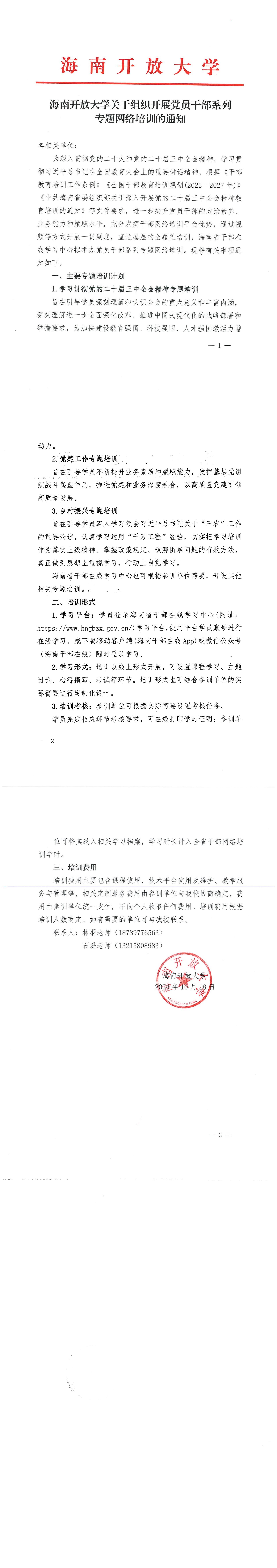 230号 关于组织开展党员干部系列专题网络培训的通知_00.jpg