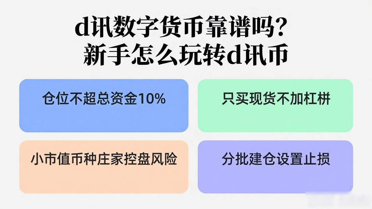 d讯数字货币靠谱吗？新手怎么玩转d讯币