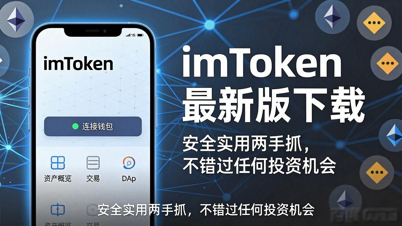 imToken最新版下载，安全实用两手抓