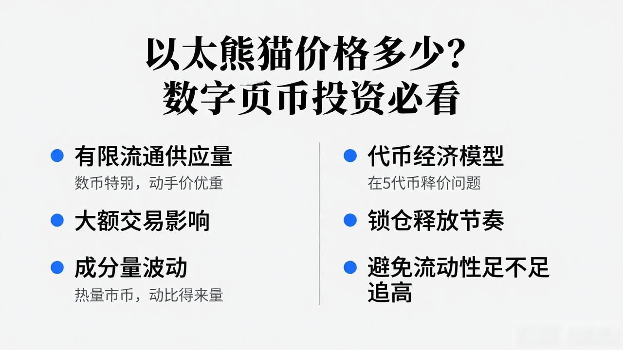 以太熊猫价格多少？数字货币投资必看