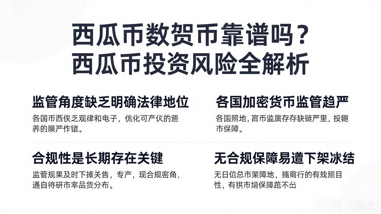 西瓜币数字货币靠谱吗？西瓜币投资风险全解析-第1张图片-imToken 官网｜全球领先多链去中心化钱包｜BTC ETH NFT DeFi 管理工具