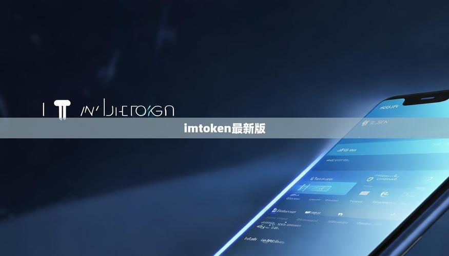 钱包不更新，资产全归零！imToken新版下载速览