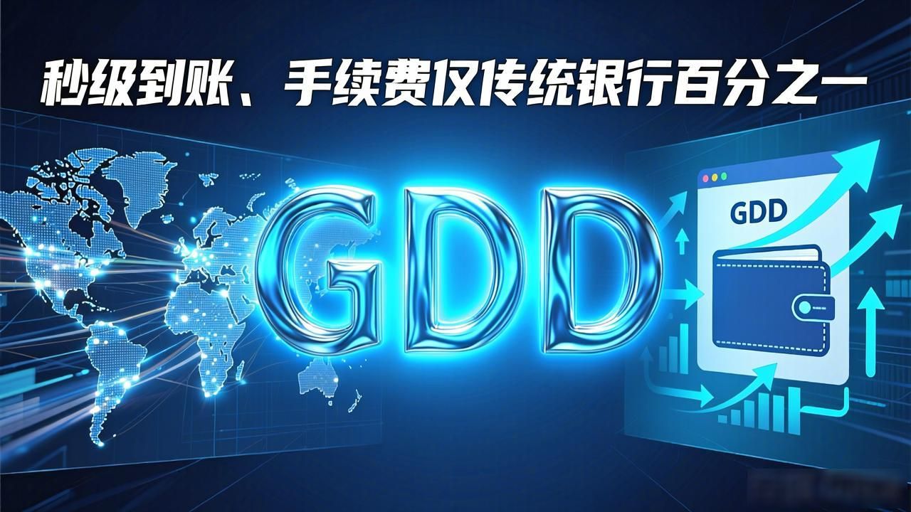数字货币GDD：去中心化金融的新机遇