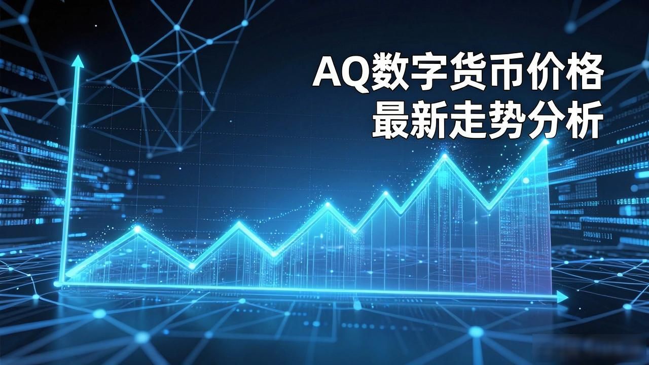 AQ数字货币价格最新走势分析