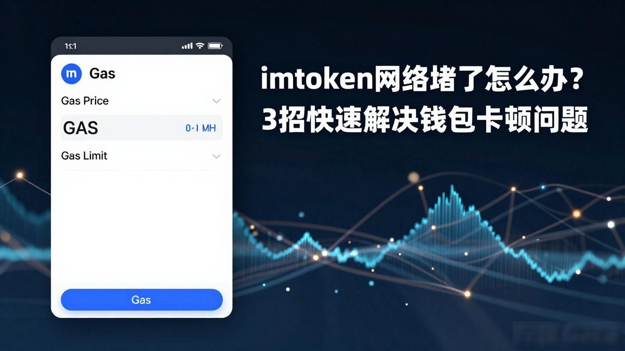 imtoken网络堵了怎么办？3招快速解决钱包卡顿问题