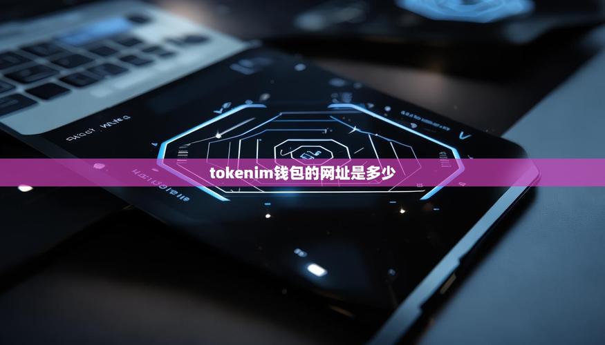 imToken钱包：官网下载才安全，小白也能秒上手！