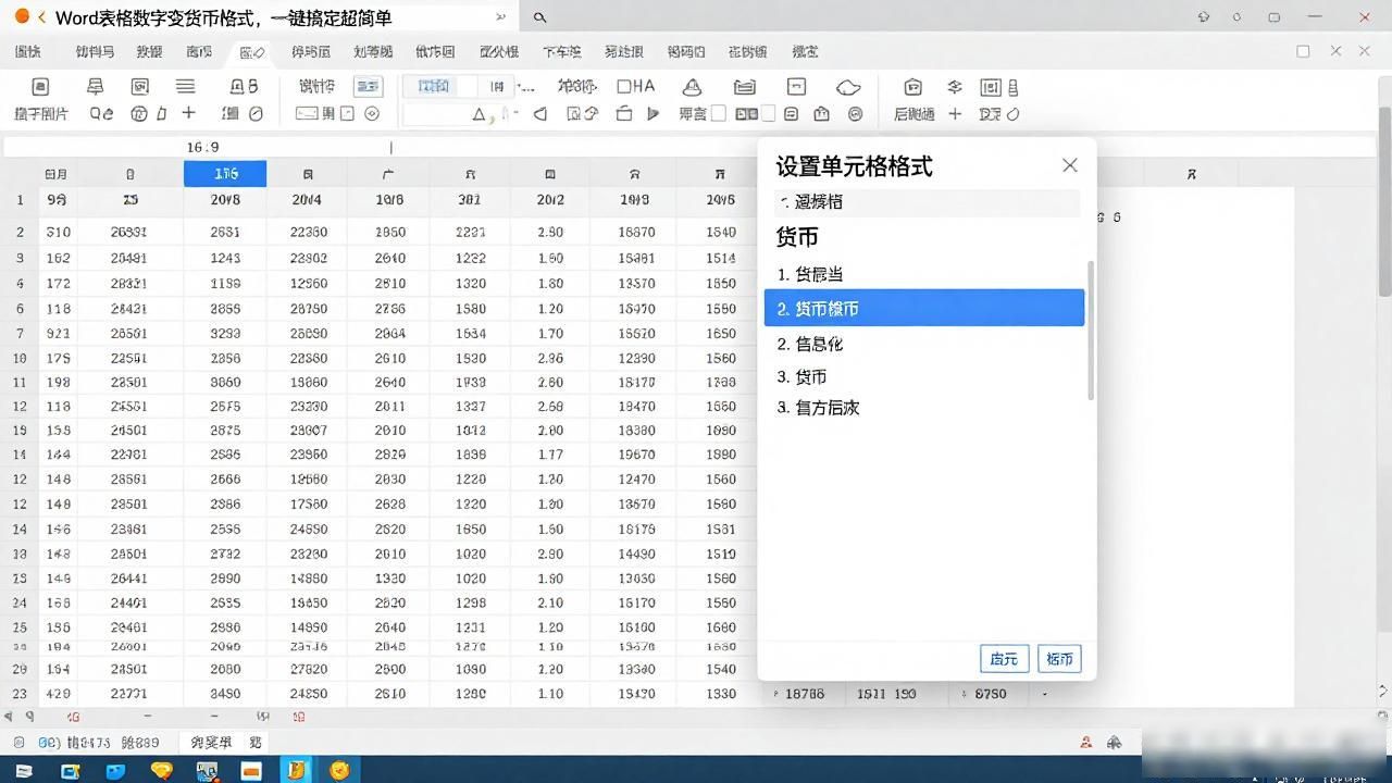 Word表格数字变货币格式，一键搞定超简单