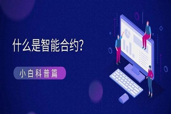 一键开启DeFi后花园：小白也能玩转智能合约-第1张图片-imToken 官网｜全球领先多链去中心化钱包｜BTC ETH NFT DeFi 管理工具