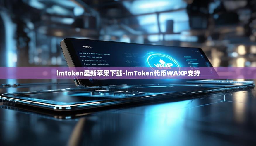 imToken官网版国际化：全球用户的钱包敢死队，支持给力！
