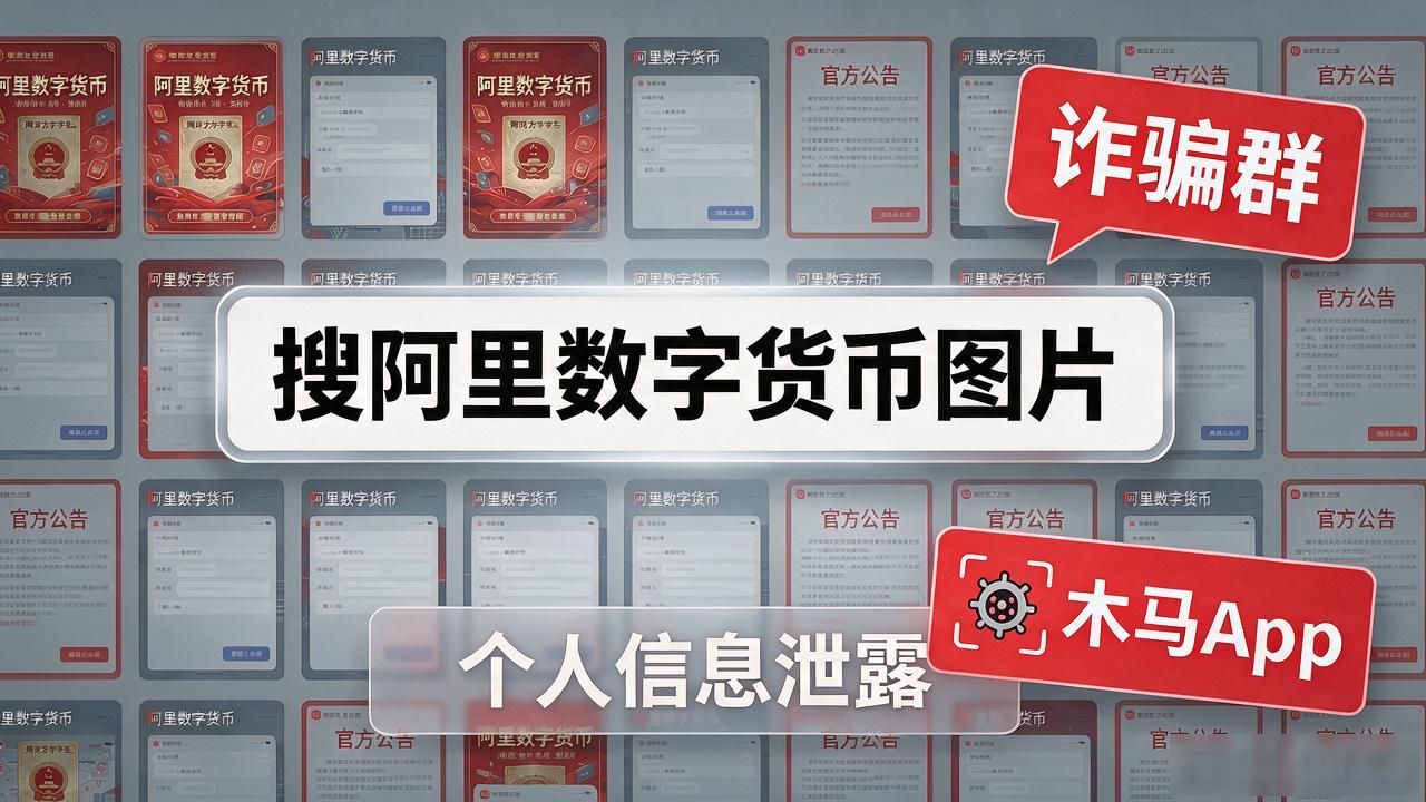 搜"阿里数字货币图片大全"的人，十有八九被套路了